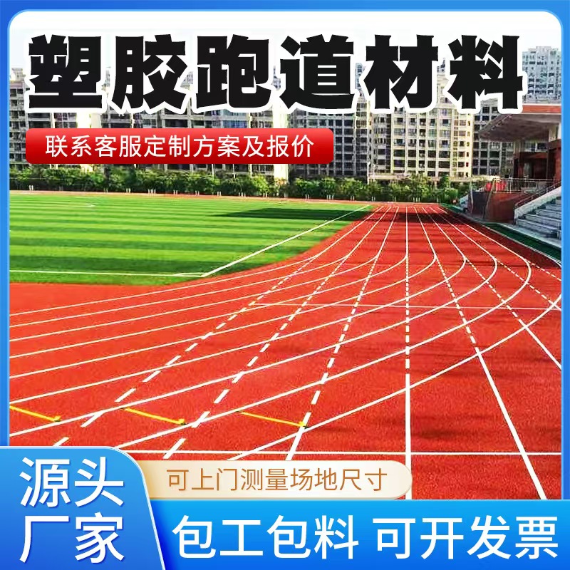 太原市塑胶跑道材料塑胶跑道材料 - 厂家